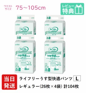 ライフリー 大人用紙おむつ パンツ ユニ・チャーム Gライフリー うす型快適パンツ レギュラー Lサイズ 26枚×4袋 ユニチャーム 大人用 紙