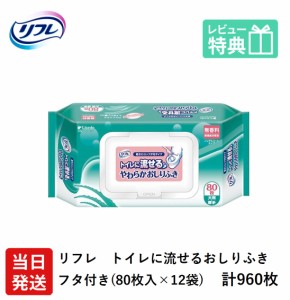 当日発送 960枚 リフレ 業務用 トイレに流せるやわらかおしりふき フタ付大判厚手 80枚×12袋 ケース販売 紙おむつ 紙おむつ 大人用 紙お