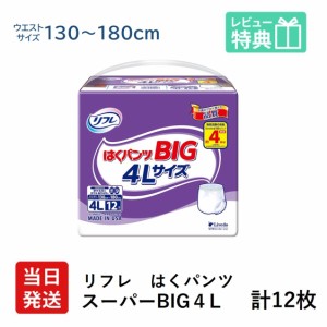 リフレ 大人用 紙 おむつ パンツ 大きい人の はくパンツ スーパー BIG ４L 12枚 × 1袋 紙おむつ 大人用 大人用オムツ 大人用紙おむつ 紙