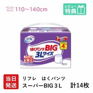 リフレ 大人用 紙 おむつ パンツ 大きい人の はくパンツ  スーパー BIG ３L 14枚×1袋 ケース販売 紙おむつ 大人用 大人用オムツ 大人用