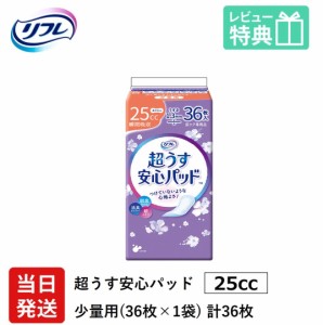 リフレ 超うす 安心パッド 25cc 36枚×1袋 業務用（施設・病院用） ケース販売 リブドゥコーポレーション社 介護用紙おむつ 大人用紙おむ