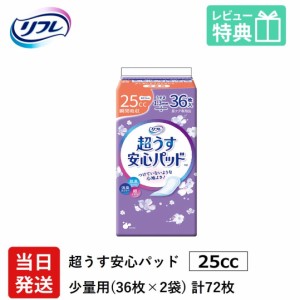 リフレ 超うす 安心パッド 25cc 36枚×2袋 業務用（施設・病院用） ケース販売 リブドゥコーポレーション社 介護用紙おむつ 大人用紙おむ