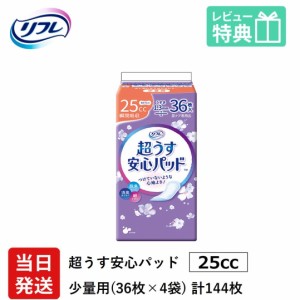 リフレ 超うす 安心パッド 25cc 36枚×4袋 業務用（施設・病院用） ケース販売 リブドゥコーポレーション社 介護用紙おむつ 大人用紙おむ