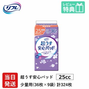 リフレ 超うす 安心パッド 25cc 36枚×9袋 業務用（施設・病院用） ケース販売 リブドゥコーポレーション社 介護用紙おむつ 大人用紙おむ