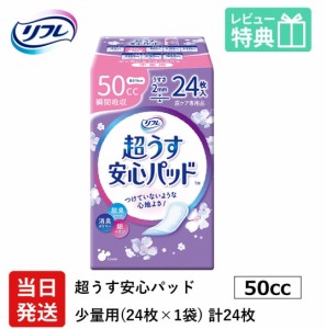 リフレ 超うす 安心パッド 50cc 24枚 業務用（施設・病院用） ケース販売 リブドゥコーポレーション社 介護用紙おむつ 大人用紙おむつ