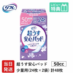 リフレ 超うす 安心パッド 50cc 24枚×2袋 業務用（施設・病院用） ケース販売 リブドゥコーポレーション社 介護用紙おむつ 大人用紙おむ