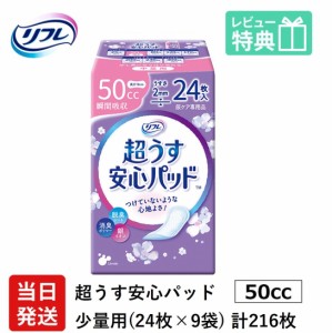 リフレ 超うす 安心パッド 50cc 24枚×9袋 業務用（施設・病院用） ケース販売 リブドゥコーポレーション社 介護用紙おむつ 大人用紙おむ