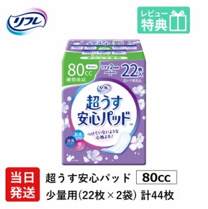 リフレ 軽い尿漏れ用 パッド 80cc 44枚 リフレ 超うす 安心パッド 80cc 22枚×2袋 軽失禁パッド 介護用紙おむつ 大人用紙おむつ