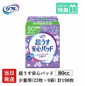 送料無料 リフレ 軽い尿漏れ用 パッド 80cc 198枚 リフレ 超うす 安心パッド 80cc 22枚×9袋 軽失禁パッド 介護用 大人用紙おむつ