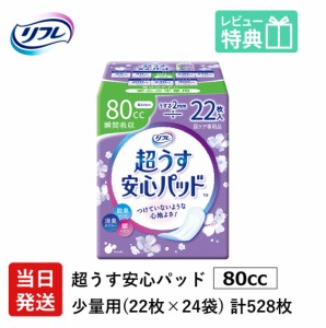 送料無料 リフレ 超うす 安心パッド 80cc 22枚×24袋 ケース販売