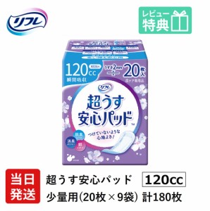 送料無料 リフレ 軽い尿漏れ用 パッド 120cc 180枚　リフレ 超うす 安心パッド 120cc 20枚×9袋 介護用 大人用紙おむつ 軽失禁