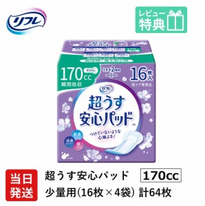 リフレ 軽い尿漏れ用 パッド 170cc 64枚 リフレ 超うす 安心パッド 170cc 16枚×4袋 介護用紙おむつ 大人用紙おむつ 軽失禁パッド