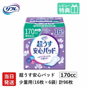 リフレ 軽い尿漏れ用 パッド 170cc 96枚 リフレ 超うす 安心パッド 170cc 16枚×6袋 介護用紙おむつ 大人用紙おむつ 軽失禁パッド