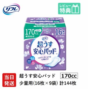 送料無料 リフレ 軽い尿もれ用 170cc 144枚 リフレ 超うす 安心パッド 170cc 16枚×9袋 軽失禁パッド リブドゥコーポレーション社 介護用