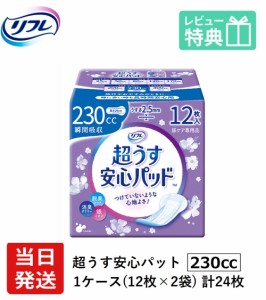 軽い尿漏れ用 パッド 230cc 24枚 リフレ 超うす 安心パッド 230cc 12枚×2袋  軽失禁パッド 介護用紙おむつ 大人用紙おむつ