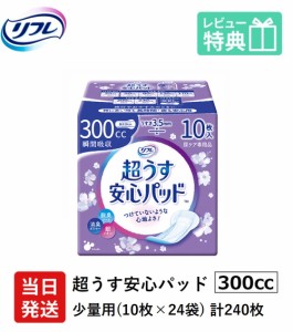 当日発送 軽失禁パッド 240枚  リフレ 超うす 安心パッド 特に多い時も長時間安心・夜用 300cc 10枚×24袋 ケース販売 業務用 ケース販売