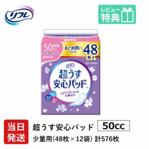 リフレ 超うす 安心パッド まとめ買いパック 50cc 48枚×12袋 ケース販売