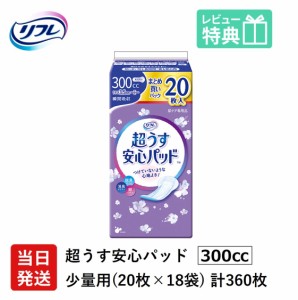 送料無料 軽失禁パッド 360枚 リフレ 超うす 安心パッド 特に多い時も長時間安心・夜用 まとめ買い パック 300cc 20枚×18袋 業務用 介護