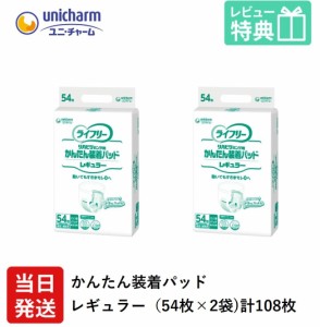 ユニチャーム ライフリー かんたん 装着 パッド レギュラー 54袋×2袋 ケース  医療費控除対象商品 尿モレ 尿取りパッド 男女兼用 大人用