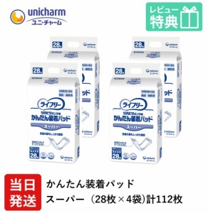 ユニチャーム ライフリー かんたん 装着 パッド スーパー 28袋×4袋 ケース  医療費控除対象商品 尿モレ 尿取りパッド 男女兼用 大人用オ