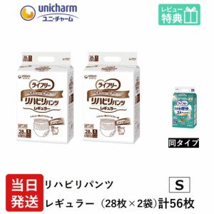 ライフリー 大人用紙おむつ パンツ S ユニ・チャーム Gライフリー リハビリパンツ レギュラー Sサイズ 28枚×2袋 s ユニチャーム 大人用 