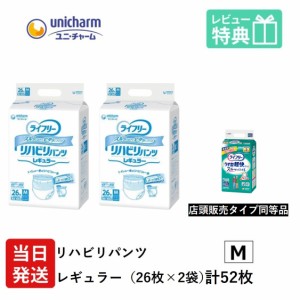 ライフリー 大人用紙おむつ パンツ M ユニ・チャーム Gライフリー リハビリパンツ レギュラー Mサイズ 26枚×2袋 m ユニチャーム 大人用 