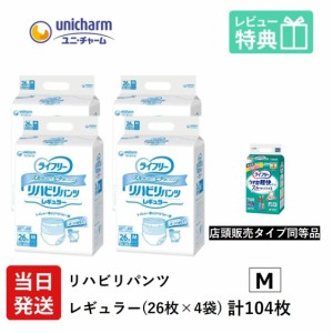 大人用紙おむつ 業務用 ユニ・チャーム ライフリー リハビリパンツ レギュラー Mサイズ 26袋×4袋 ユニチャーム 大人用 紙パンツ 大人用