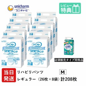 大人用紙おむつ 業務用 ユニ・チャーム ライフリー リハビリパンツ レギュラー Mサイズ 26袋×8袋 ユニチャーム 大人用 紙パンツ 大人用