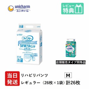 大人用紙おむつ 業務用 ユニ・チャーム ライフリー リハビリパンツ レギュラー Mサイズ 26袋×1袋 ユニチャーム 大人用 紙パンツ 大人用