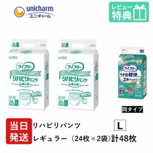 ライフリー 大人用紙おむつ パンツ L ユニ・チャーム Gライフリー リハビリパンツ レギュラー Lサイズ 24枚×2袋 l ユニチャーム 大人用 