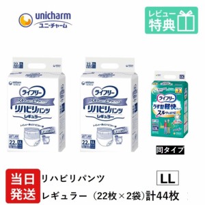  ライフリー 大人用紙おむつ パンツ LL ユニ・チャーム Gライフリー リハビリパンツ レギュラー LLサイズ 22枚×2袋 ll ユニチャーム 大