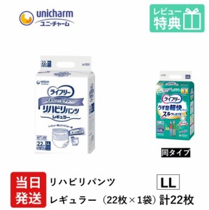 大人用紙おむつ 業務用 ユニ・チャーム ライフリー リハビリパンツ レギュラー LLサイズ 22袋×1袋 ユニチャーム 大人用 紙パンツ 大人用