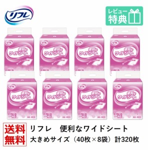 【送料無料】リフレ　便利なワイドシート 40枚×8袋 業務用（施設・病院用）