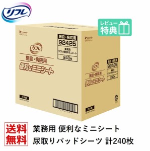 送料無料 リフレ 業務用 介護用シーツ 便利なミニシート ケース販売 240枚 フラットシート おむつ交換 オムツ替え シート 使い捨て おし