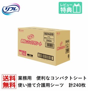 「送料無料」便利なコンパクトシート 介護 使い捨て介護用シーツ ケース販売 240枚 フラットシート おむつ交換 オムツ替え シート 使い捨