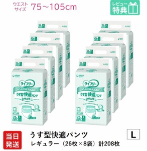 ライフリー 大人用紙おむつ パンツ ユニ・チャーム Gライフリー うす型快適パンツ レギュラー Lサイズ 26枚×8袋 ユニチャーム 大人用 紙