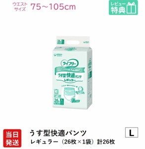 ライフリー 大人用紙おむつ パンツ ユニ・チャーム Gライフリー うす型快適パンツ レギュラー Lサイズ 26枚×1袋 ユニチャーム 大人用 紙