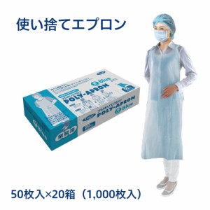 送料無料 1000枚 使い捨て フジポリエプロン 袖なし ブルー 50枚×20箱 フジナップ株式会社業務用 使いすて  介護用 PE ポリエチレン　グ