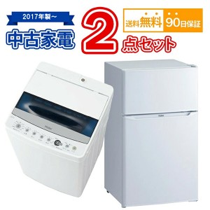 送料無料 2017年製〜 中古 家電セット 冷蔵庫 洗濯機 2点セット