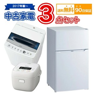 送料無料 2017年製〜 中古 家電セット 冷蔵庫 洗濯機 炊飯器 3点セット