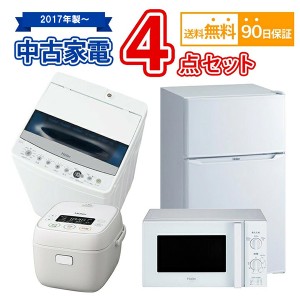 送料無料 2017年製〜 中古 家電セット 冷蔵庫 洗濯機 電子レンジ 炊飯器 4点セット