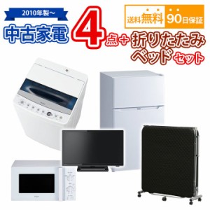 【送料無料】中古 家電4点＆折りたたみベッドセット 冷蔵庫 洗濯機 電子レンジ 液晶テレビ 折りたたみベッド