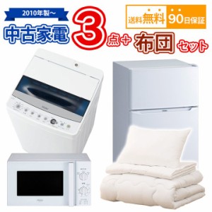 【送料無料】中古 家電3点＆布団セット 冷蔵庫 洗濯機 電子レンジ 布団 セット