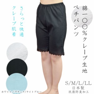 クレープ 綿100% ペチパンツ ペチコート パンツ ロング 5分丈 S/M/L/LL 日本製 ブラック/ホワイト/ライトブルー