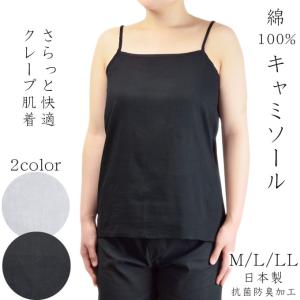 キャミソール クレープ肌着 アジャスター付肩紐長さ調整可 (S/M/L/LL) 日本製 コットン 黒白