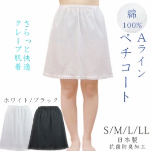 ペチコート Aライン 綿100% クレープ肌着 (S/M/L/LL) 日本製 コットン100% 黒白