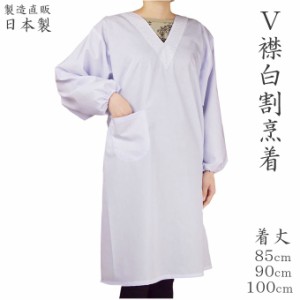 割烹着 V襟 白 割烹着 普通丈 ロング丈(着丈100cm) Vネック 和装寸法