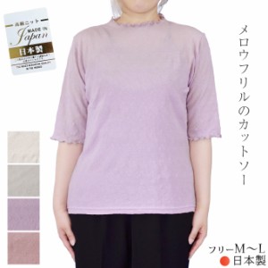 メロウフリル 綿100%５分袖 シャツ カットソー くすみカラー 立体感 Tシャツ フリー ML 日本製 春夏 レディース 婦人服