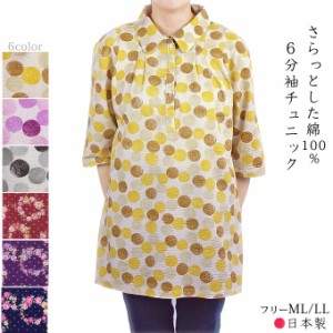 チュニック 6分袖 綿100% プルオーバー ブラウス ロング 日本製 ML/LL レディース かわいい 夏服 ギフト