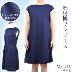 綿楊柳ワンピース M/L/LL 日本製 綿100%クレープ 藍色 夏の快適ワンピース